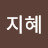 정지혜