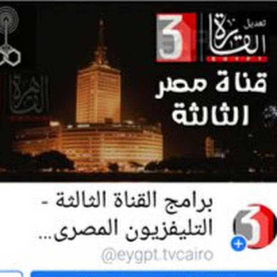 قناة القاهرة الثالثه التليفزيون المصرى Youtube
