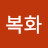 최복화