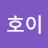 호이호이