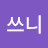 임쓰니