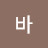 수박바