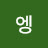 음엥