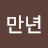 만년손절어터