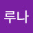 리루나