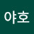 휘바야호