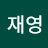 김재영