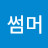 썸머