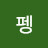 펭뚜뚠뚠