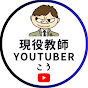 こう 現役教師YouTuber 〜先生のための教育YouTubeチャンネル!〜