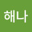 달해나