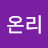 온리