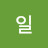 오일