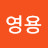 주영용