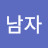 불꽃남자