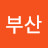 진아부산