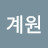 서계원