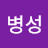 이병성