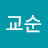이교순