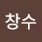 김창수