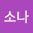 rla소나