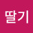 s2딸기