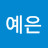 최예은