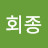 회종