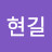 강현길