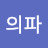 정의파