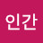 평범한인간