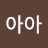 아아아아