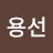 전용선