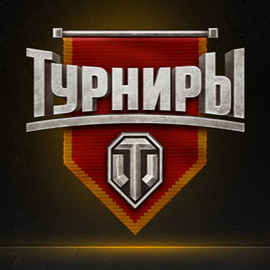 турнир вот 1х1. турнир по танкам. турнир 2х2 ворлд оф танкс. Nss киберспорт команда. World турнир.