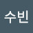 박수빈