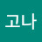 달고나