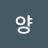 양다솜다해