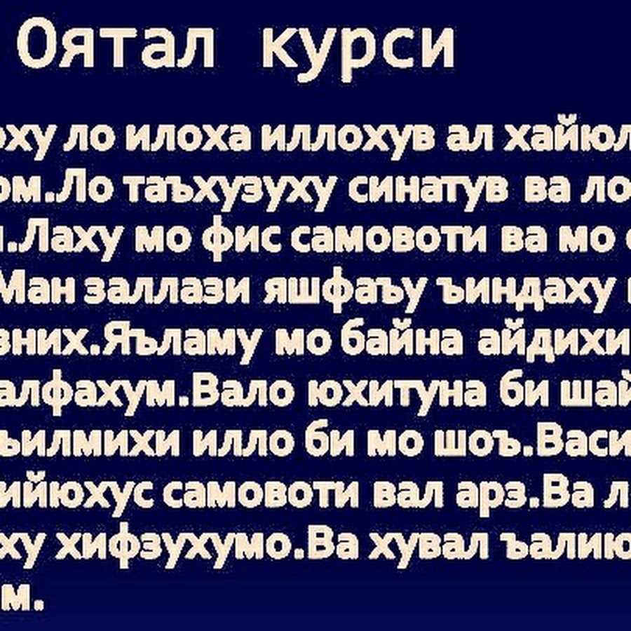 Нияти намози таробех бо забони точики. Оятал курси. Оятал курси Сура. Кунут дуо. Сураи оятал курси.