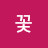 라일락꽃