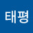 태평