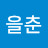 김을춘