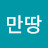 행운만땅