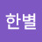 한별