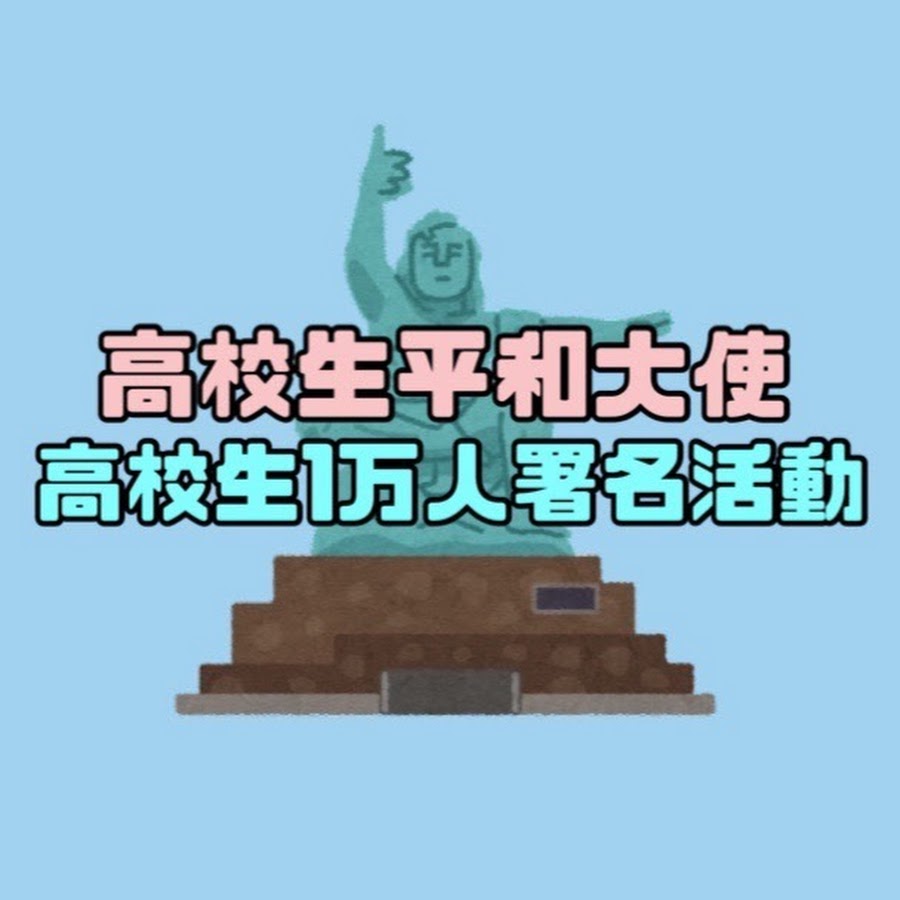高校生平和大使 高校生1万人署名活動 Youtube