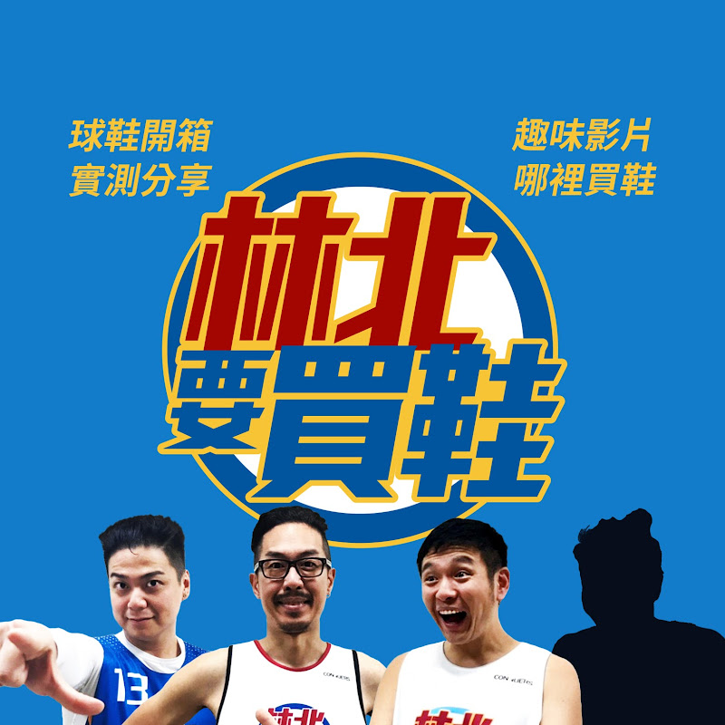 林北要買鞋 - 網紅的藏寶箱 