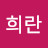 김희란