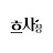 시간에 이기는 자