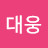 박대웅