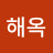 최해옥