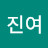 김진여